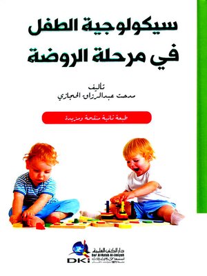 cover image of سيكولوجية الطفل في مرحلة الروضة